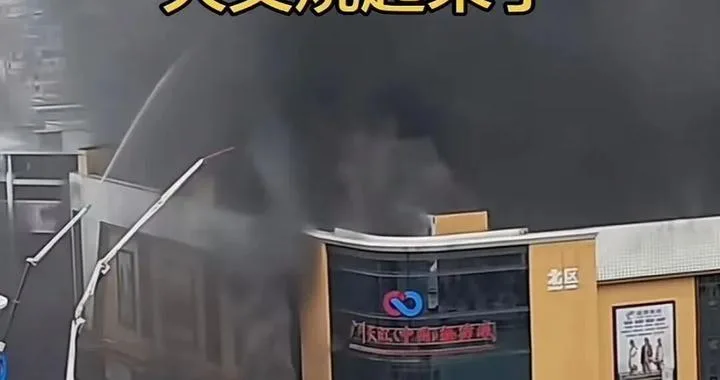 数日前起火的广州长江（中国）轻纺城再现火情，当地多部门：消防人员正在现场处置